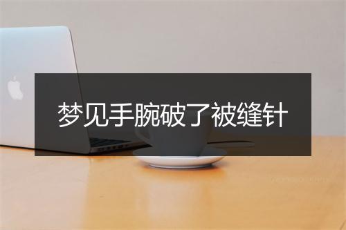 梦见手腕破了被缝针