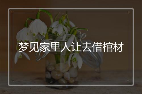 梦见家里人让去借棺材