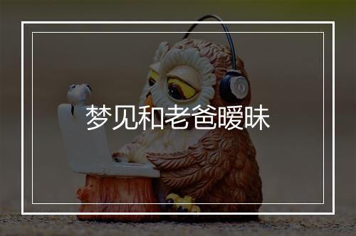 梦见和老爸暧昧