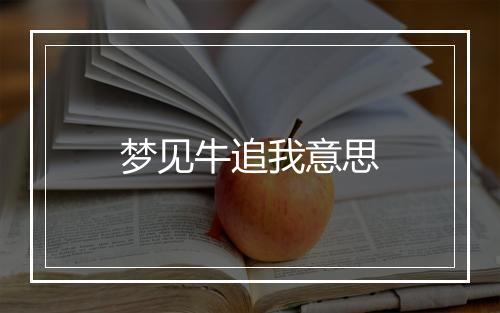 梦见牛追我意思