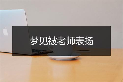 梦见被老师表扬