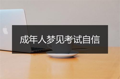 成年人梦见考试自信