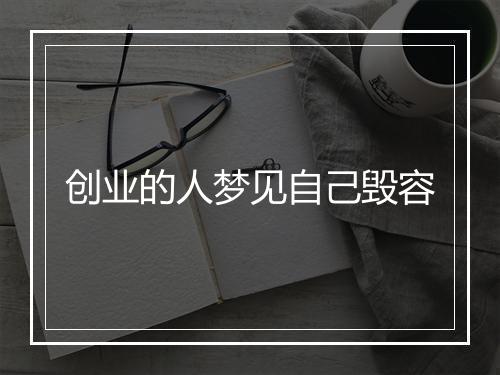 创业的人梦见自己毁容