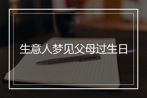 生意人梦见父母过生日