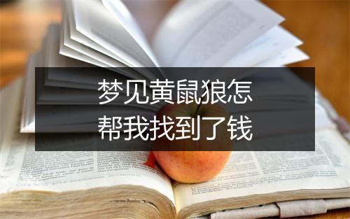 梦见黄鼠狼怎帮我找到了钱