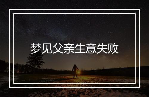 梦见父亲生意失败