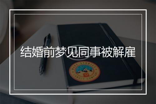 结婚前梦见同事被解雇