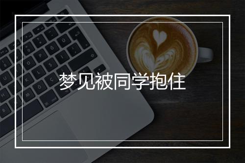 梦见被同学抱住