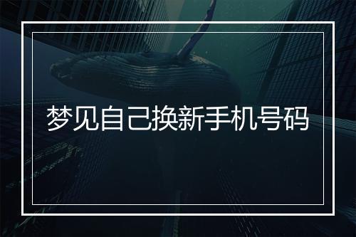 梦见自己换新手机号码