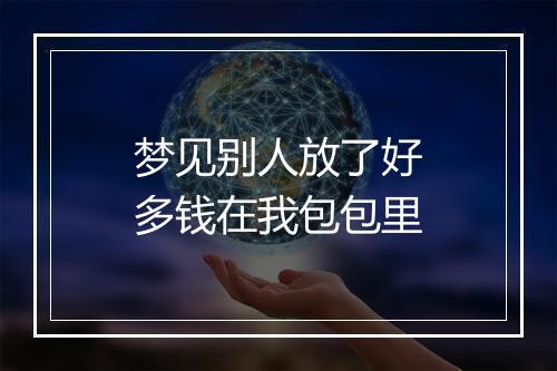 梦见别人放了好多钱在我包包里