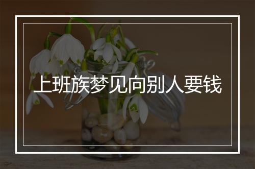 上班族梦见向别人要钱