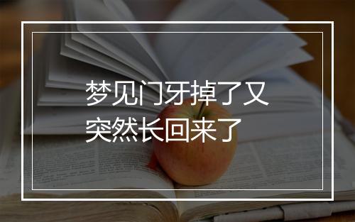 梦见门牙掉了又突然长回来了