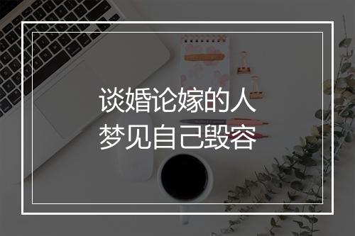 谈婚论嫁的人梦见自己毁容