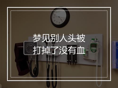 梦见别人头被打掉了没有血