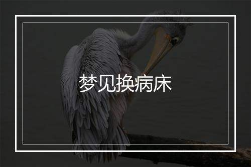 梦见换病床