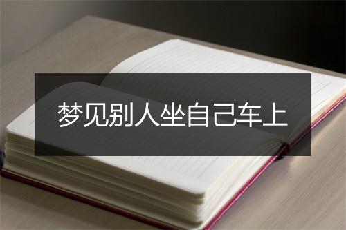 梦见别人坐自己车上