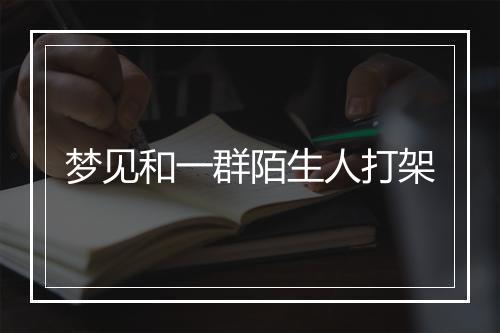 梦见和一群陌生人打架