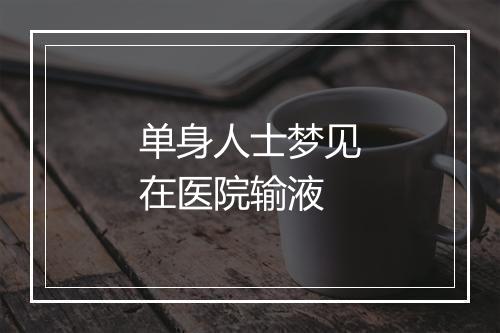 单身人士梦见在医院输液