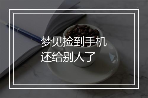 梦见捡到手机还给别人了