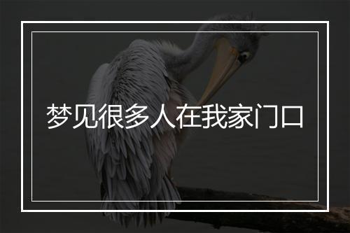 梦见很多人在我家门口