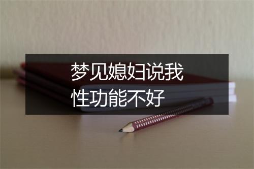 梦见媳妇说我性功能不好