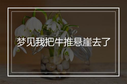 梦见我把牛推悬崖去了