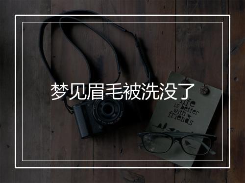 梦见眉毛被洗没了