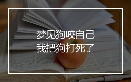 梦见狗咬自己我把狗打死了