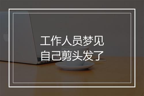 工作人员梦见自己剪头发了