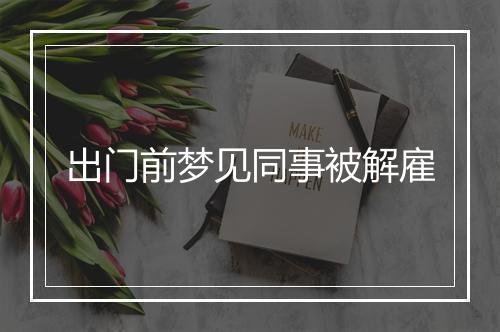 出门前梦见同事被解雇