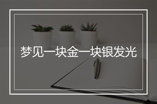 梦见一块金一块银发光