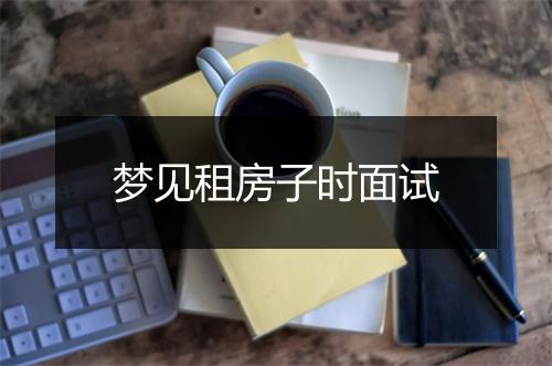 梦见租房子时面试