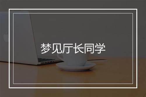 梦见厅长同学