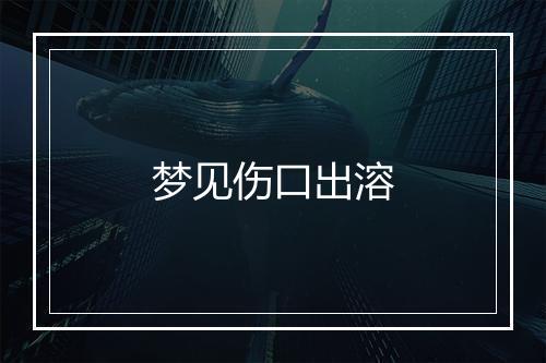 梦见伤口出溶