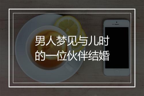 男人梦见与儿时的一位伙伴结婚