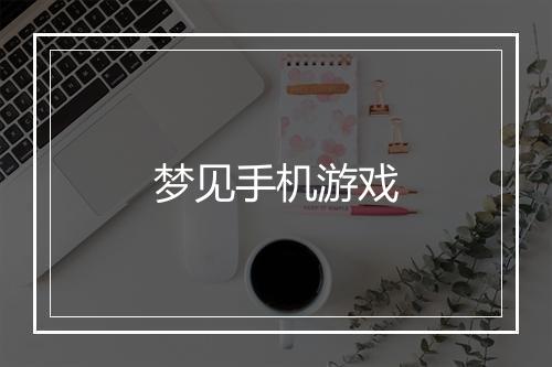 梦见手机游戏