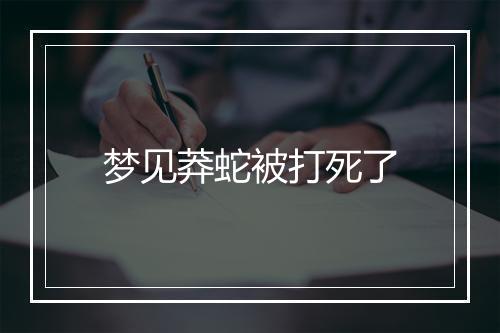 梦见莽蛇被打死了