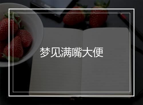 梦见满嘴大便