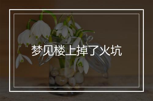 梦见楼上掉了火坑