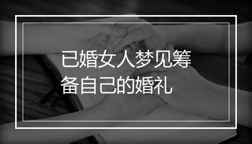 已婚女人梦见筹备自己的婚礼