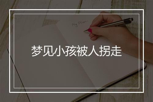 梦见小孩被人拐走