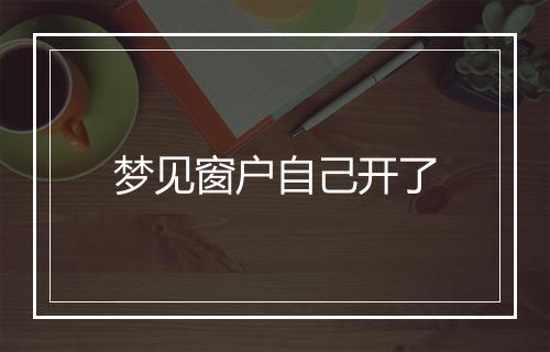 梦见窗户自己开了