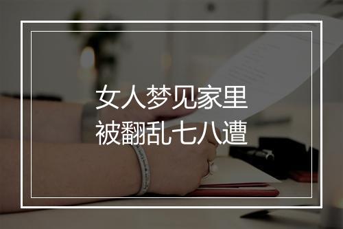 女人梦见家里被翻乱七八遭