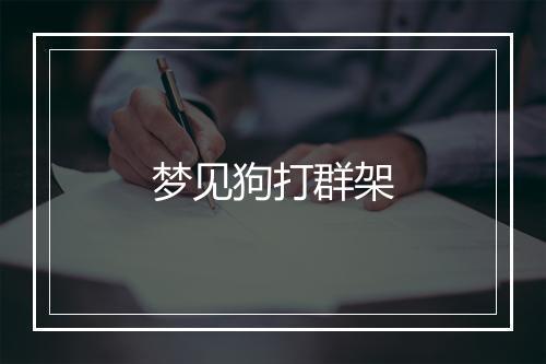 梦见狗打群架