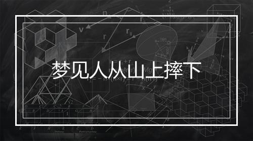 梦见人从山上摔下