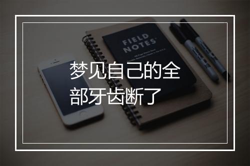 梦见自己的全部牙齿断了