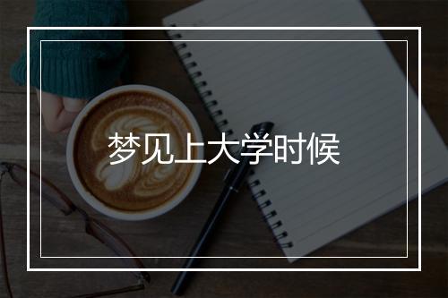 梦见上大学时候