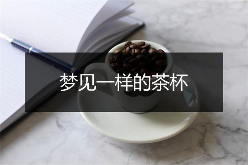 梦见一样的茶杯