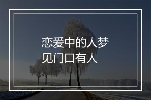 恋爱中的人梦见门口有人