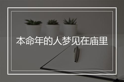 本命年的人梦见在庙里